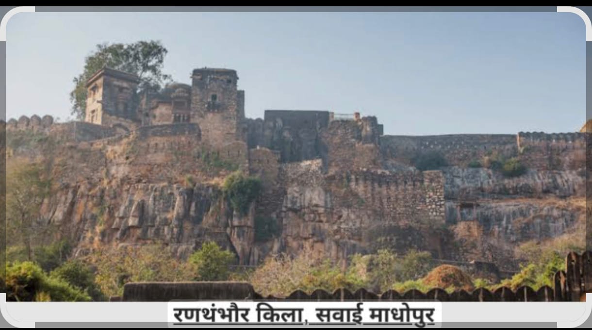 रणथंभौर किला - राजस्थान